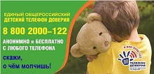 Единый общероссийский номер детского телефона доверия