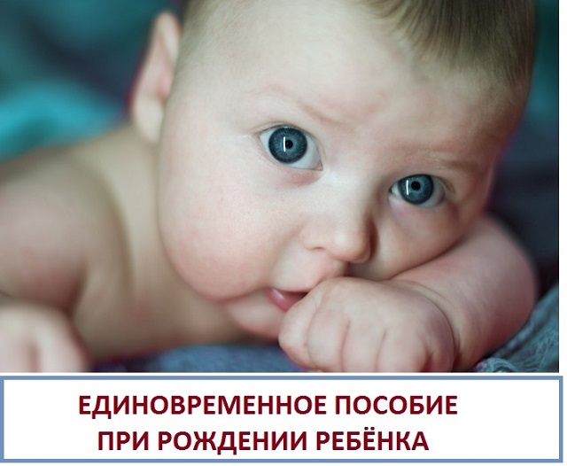 edin posobie pri rojd rebenka