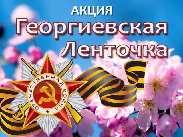 georgievskaya lentochka 2021