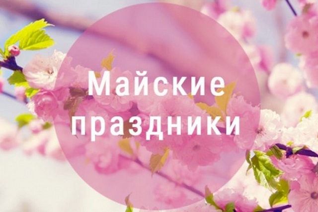 maiskie prazdniki 2021