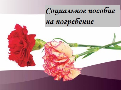 posobie na pogrebenie 14-05-2021