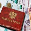 «Ветеран труда»