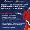 Клади трубку! Будь умней телефонных мошенников!