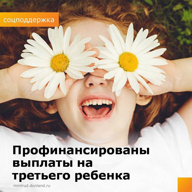Минтрудом области 16 июня в муниципальные образования направлено финансирование на ежемесячную де-нежную выплату на третьего ребенка и последующих детей